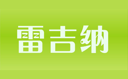 雷吉纳
