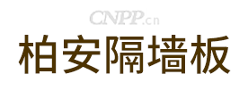 柏安隔墙板