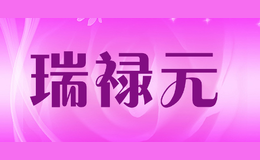 瑞禄元