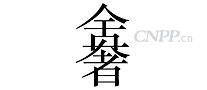 舍奢