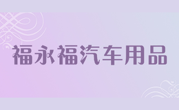 福永福汽车用品