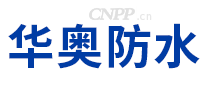 华奥防水