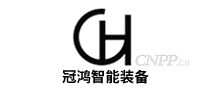 冠鸿智能装备