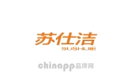 苏仕洁