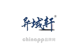 异域轩
