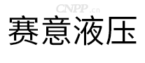 赛意液压