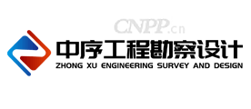 中序工程勘察设计