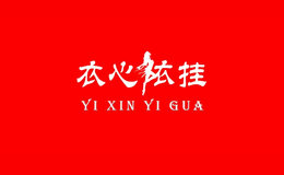 衣心依挂