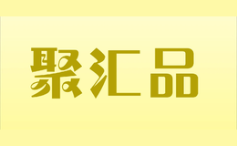聚汇品
