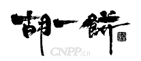 胡一饼