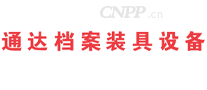 通达档案装具设备