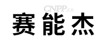 赛能杰