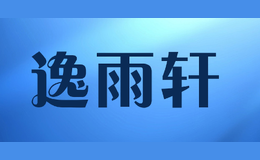 逸雨轩