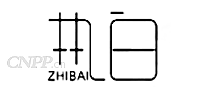 执白