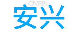 安兴