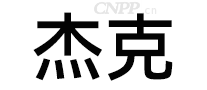 杰克