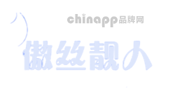 傲丝靓人