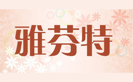 雅芬特