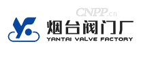 烟台阀门厂