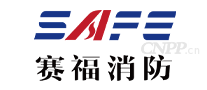 赛福消防SAFE