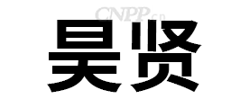 昊贤