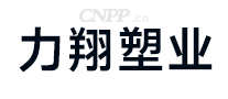力翔塑业