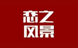 恋之风景家具