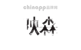 映森