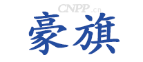 豪旗