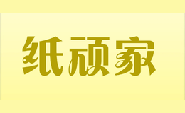 纸顽家