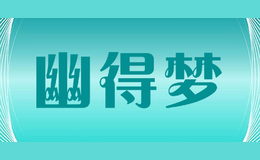 幽得梦