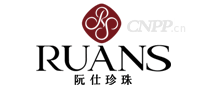 阮仕珍珠RUANS