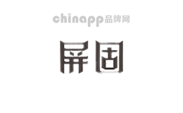 屏固