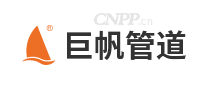 巨帆管道