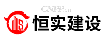 恒实建设