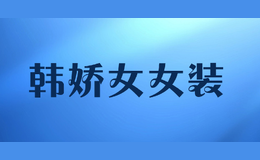 韩娇女女装