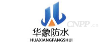 华象防水