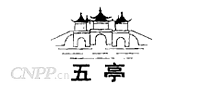 五亭