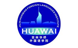 吉林华桥外国语学院