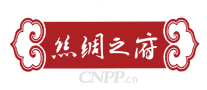 丝绸之府