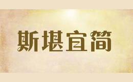 斯堪宜简