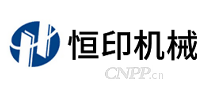 恒印机械