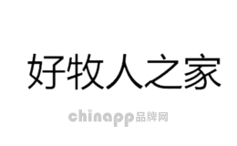 好牧人之家