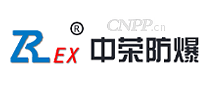 中荣防爆ZREX
