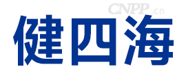 健四海