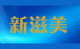 新滋美