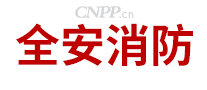全安消防
