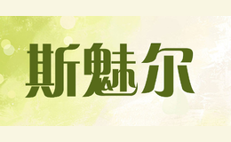 斯魅尔