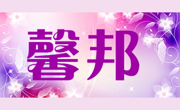 馨邦
