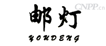 邮灯YOUDENG